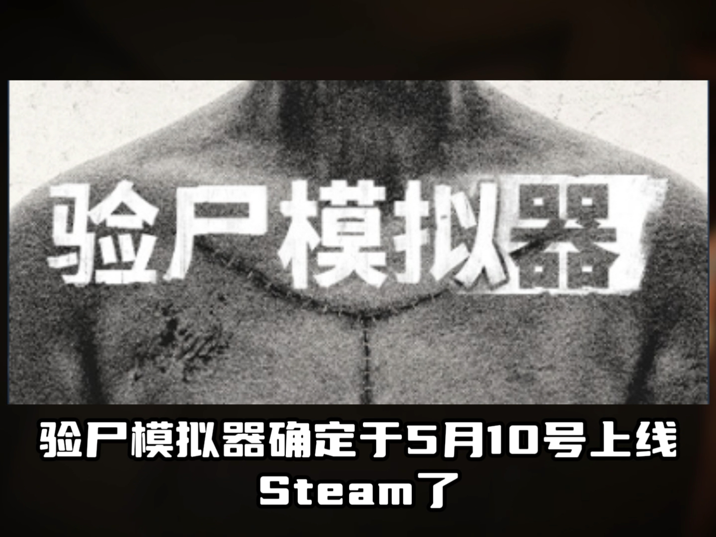 [图]验尸模拟器即将上线steam，一场尸检的背后究竟藏着怎样的恐怖真相？敬请期待