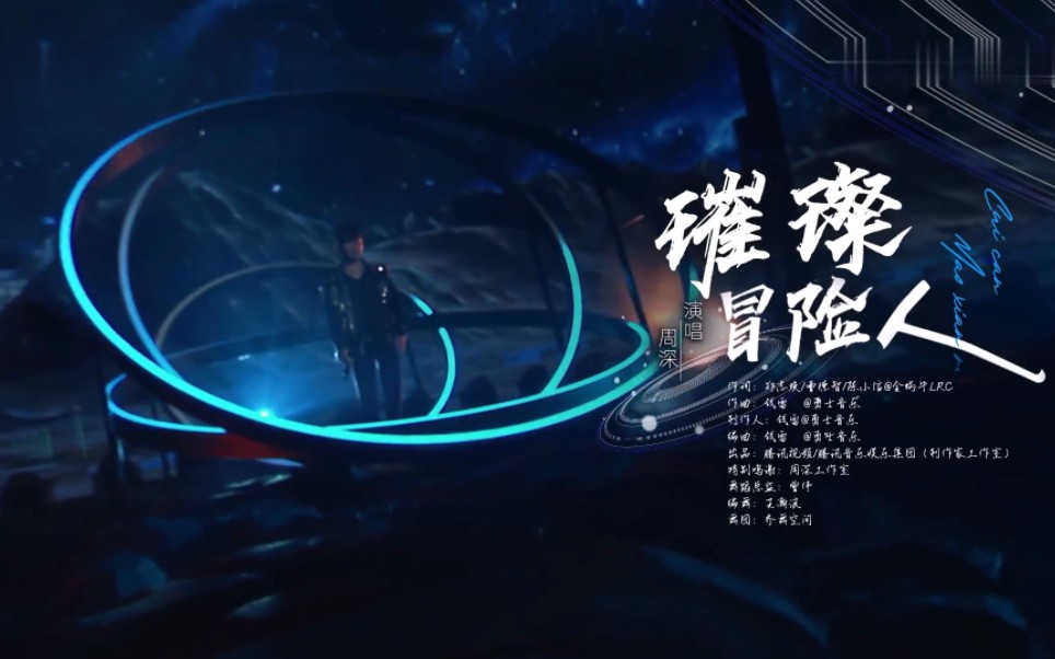 周深新歌《璀璨冒险人》舞台首唱(《斗罗大陆2绝世唐门》主题曲)