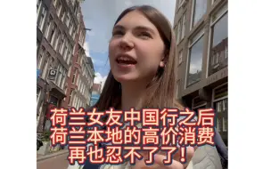 Скачать видео: 中国旅游之后，竟然治好了荷兰女友乱消费的习惯