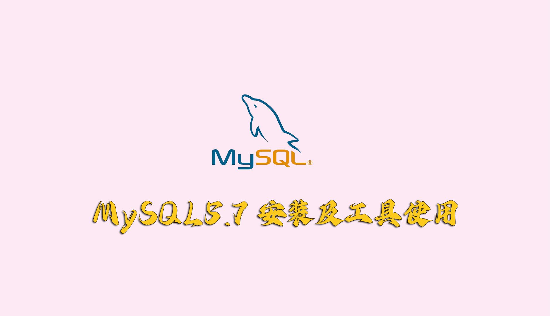 MySQL5.7安装及SQLyog工具使用哔哩哔哩bilibili