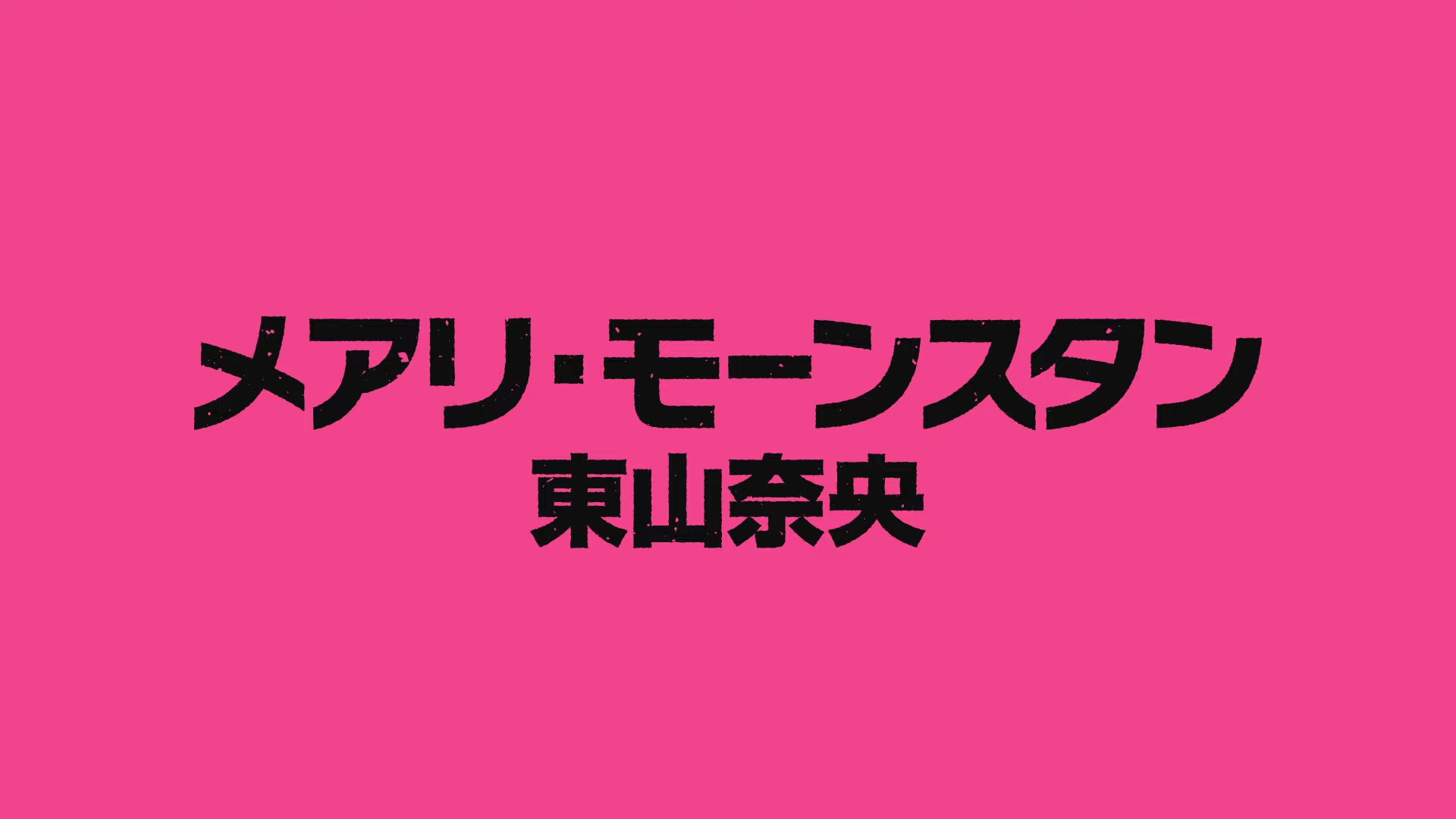 [图]【10月】「歌舞伎町夏洛克」第2弾PV