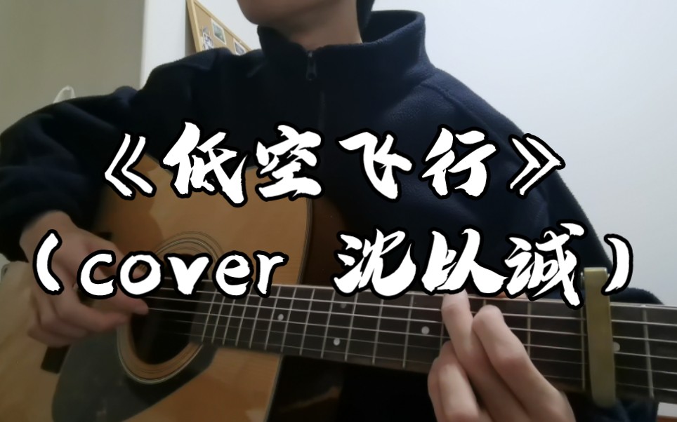 《低空飞行》吉他弹唱(cover 沈以诚)