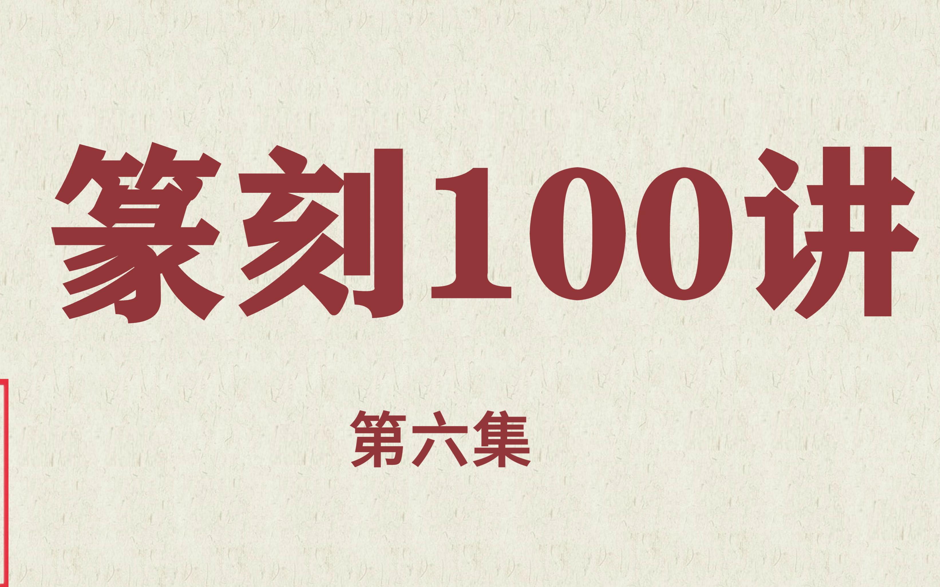 【100】先秦巨玺特色赏析哔哩哔哩bilibili