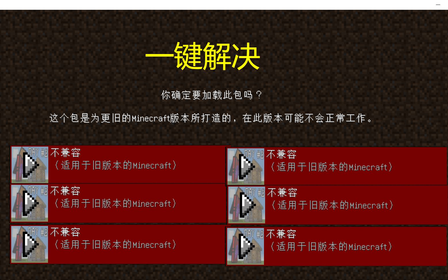 【教程】数据包版本不兼容怎么办?一键解决?!Minecraft攻略