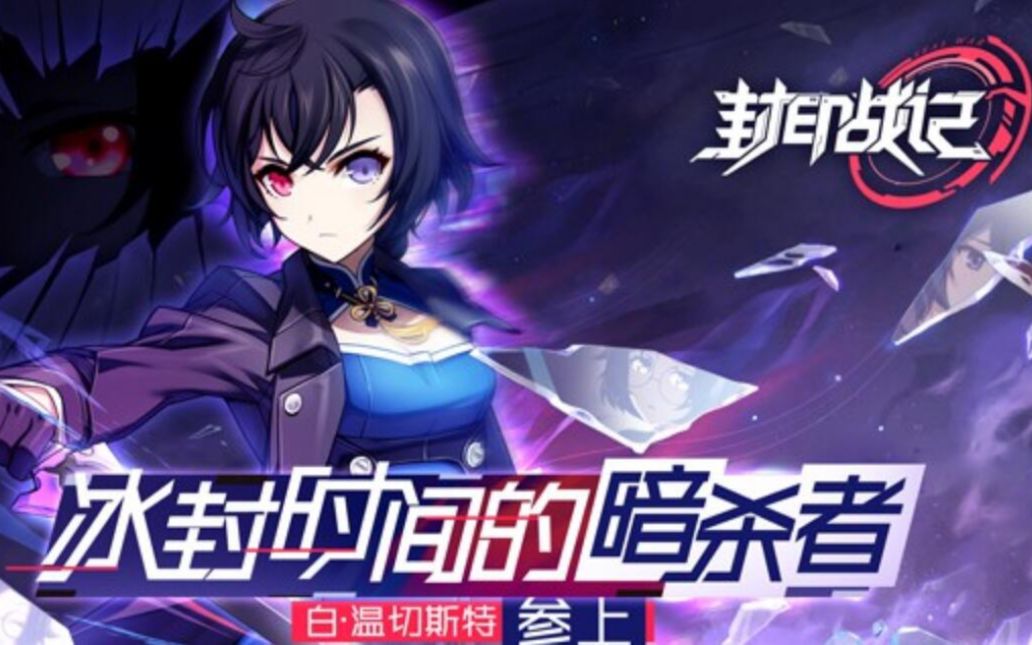 【白·温彻斯特】《封印战记》——冰冻时间的暗杀者-剧情