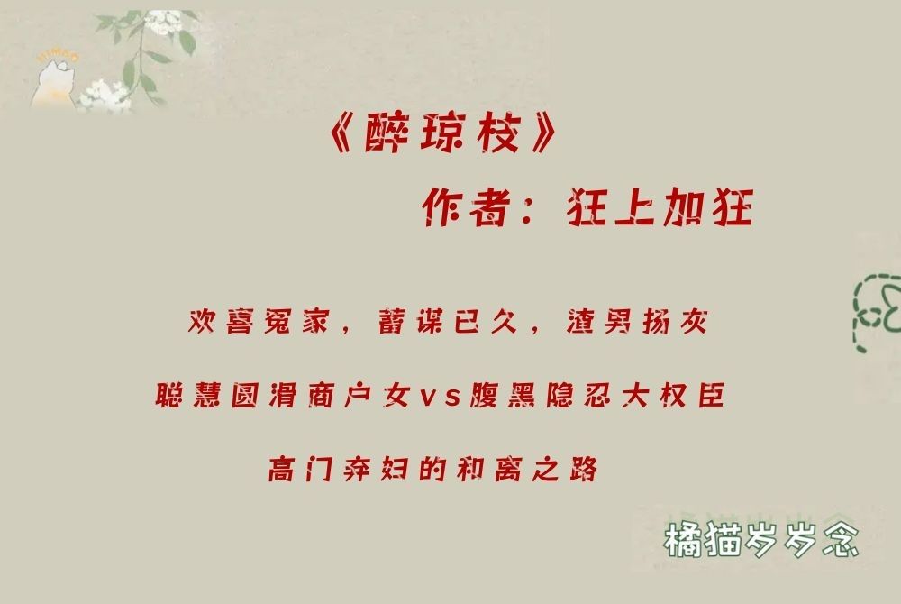 「朝堂权谋古言」《醉琼枝》by狂上加狂:聪慧圆滑商户女vs腹黑隐忍大权臣,高门弃妇的和离之路哔哩哔哩bilibili