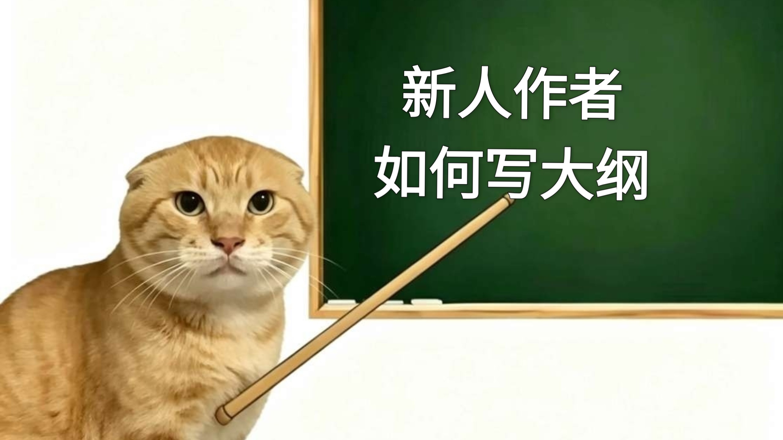 新人作者不会写大纲？其实很简单