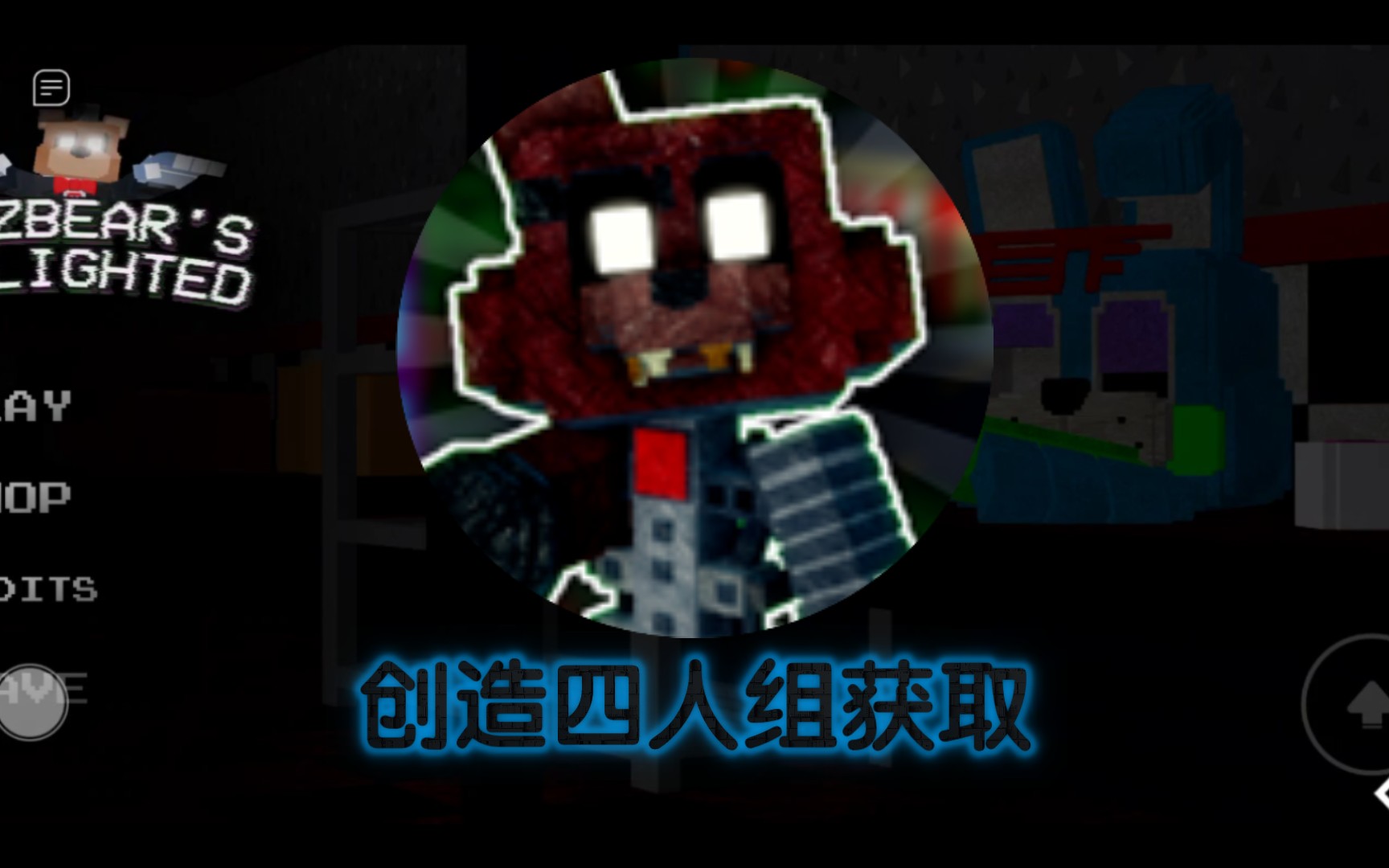 fazbear's relighted 创造四人组获取方法手机游戏热门视频