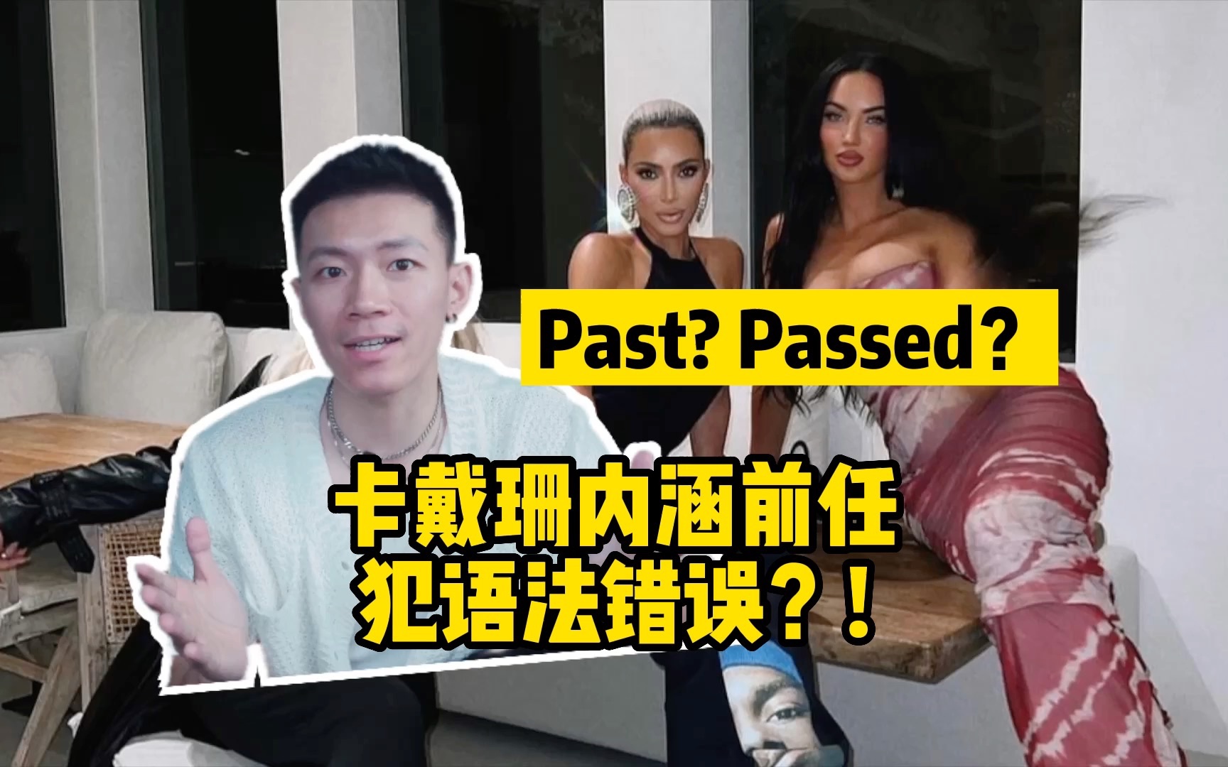 卡戴珊发帖内涵前任,但却犯了语法错误!是passed还是past?哔哩哔哩bilibili