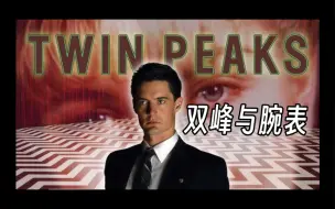 Video herunterladen: 名人名表（二十八）经典美剧——双峰（Twin Peaks）