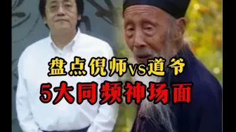 Download Video: 盘点倪海厦vs张至顺5大同频神场面，果然高人不谋而同