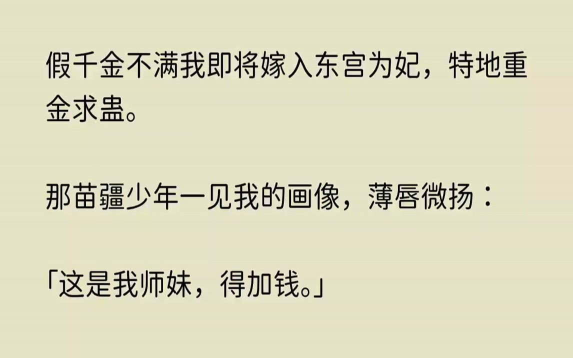 [图]【春梦风情】假千金不满我即将嫁入东宫为妃，特地重金求蛊。那苗疆少年一见我的画像，薄唇微扬