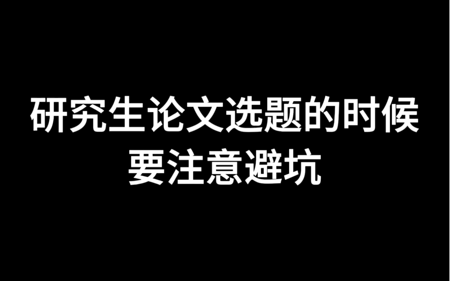 研究生论文选题的时候要注意避坑哔哩哔哩bilibili