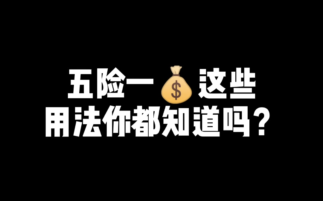 2021.03.10你所在的公司给你买五险一金了吗?哔哩哔哩bilibili