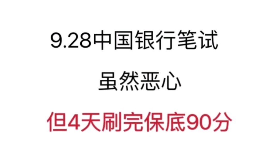 9.28中国银行笔试,无非就是这个考前押题app,4天刷完保底90+!哔哩哔哩bilibili