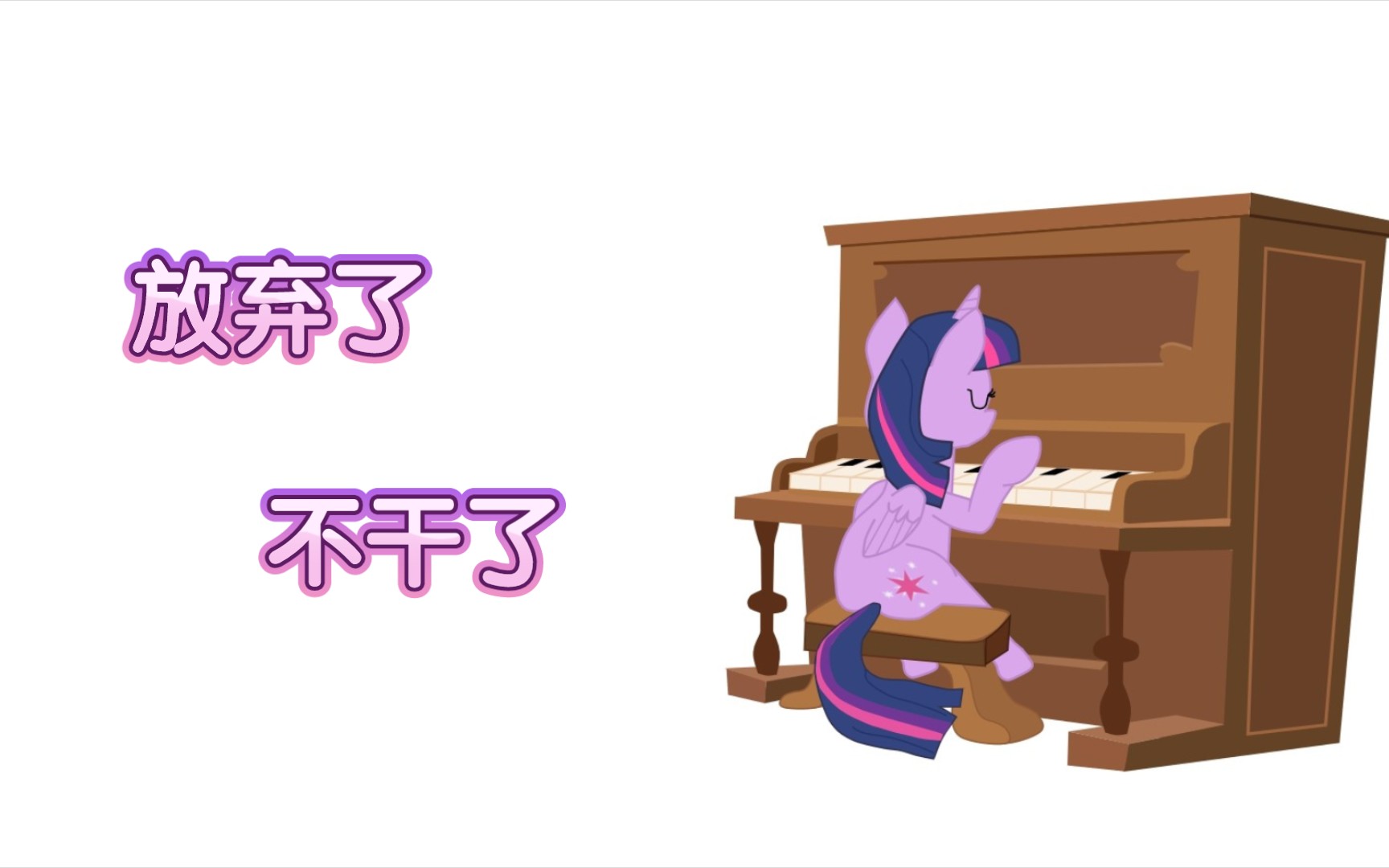 【MLP/暮光闪闪】放弃了,不干了哔哩哔哩bilibili