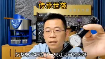 帮好大哥淘一只江诗丹顿传袭。像这种表能不能传承世袭。