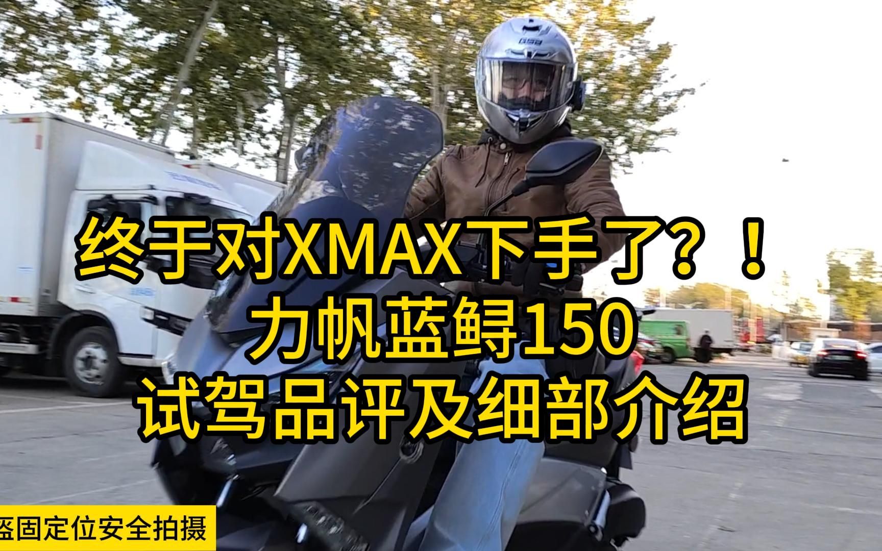 终于对XMAX下手了?!力帆蓝鲟150试驾评测……哔哩哔哩bilibili