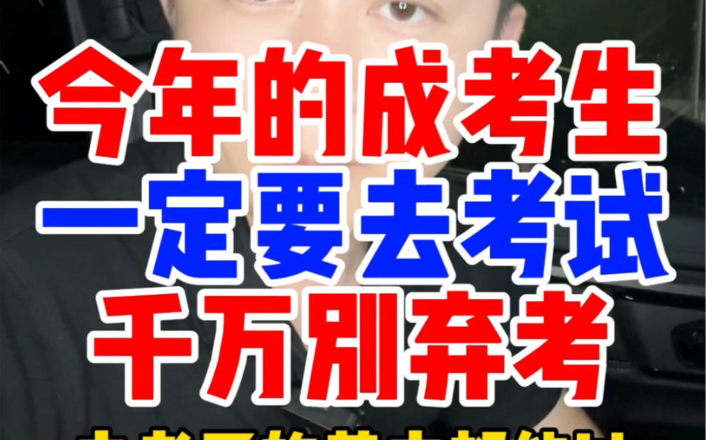 报名了成人高考的考生请一定要去考试,千万别弃考,报了成考函授高起专升本的考生去考了就大概率能考上,今年的成人高考报名人数少了更容易通过,...