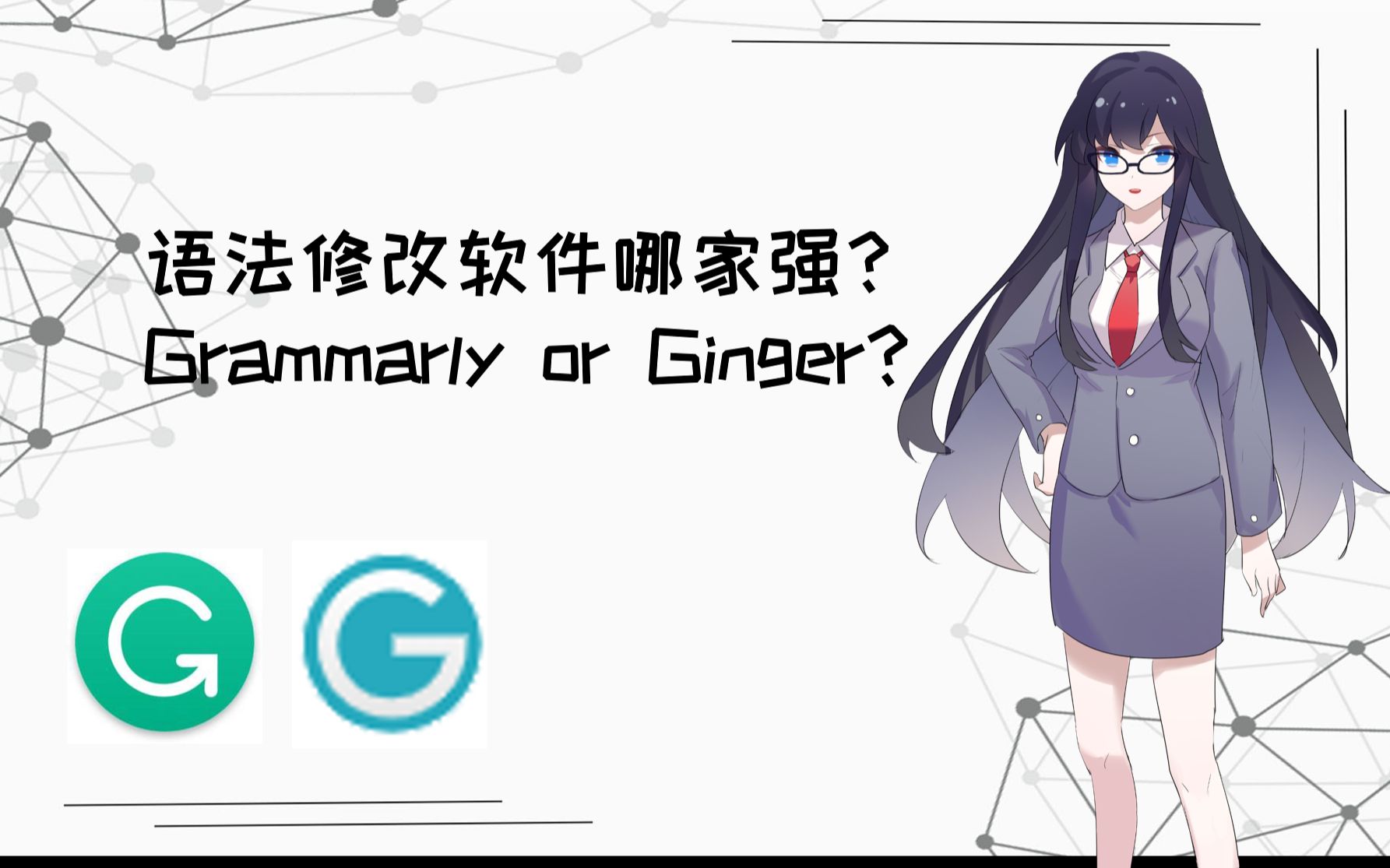 【小宅】语法稀碎?英文语法修改软件 grammarly和Ginger 介绍及对比哔哩哔哩bilibili