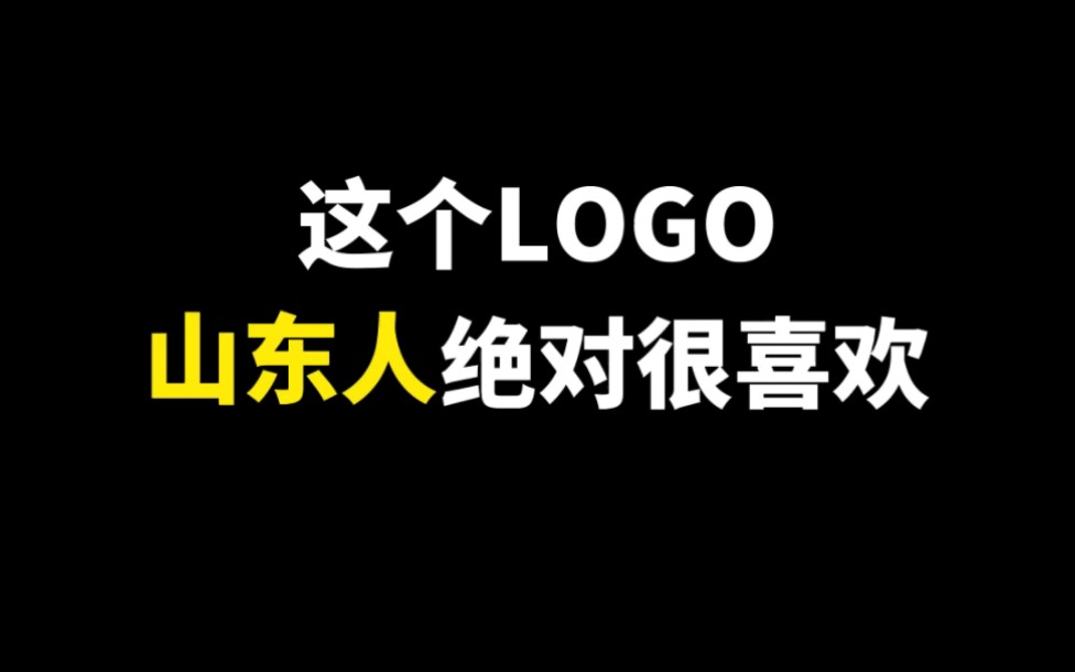 这个LOGO山东人绝对很喜欢哔哩哔哩bilibili