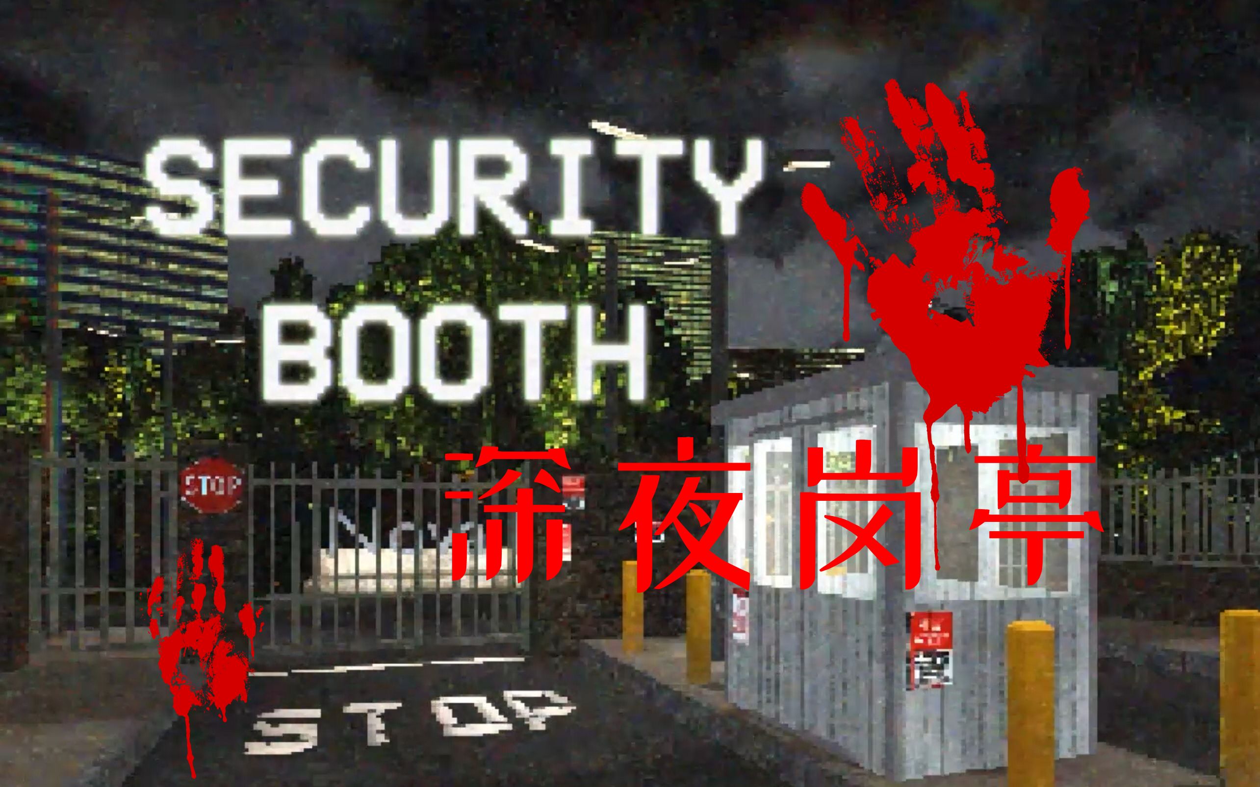 [图]当保安值夜班还要处理灵异事件-Security Booth(深夜岗亭)