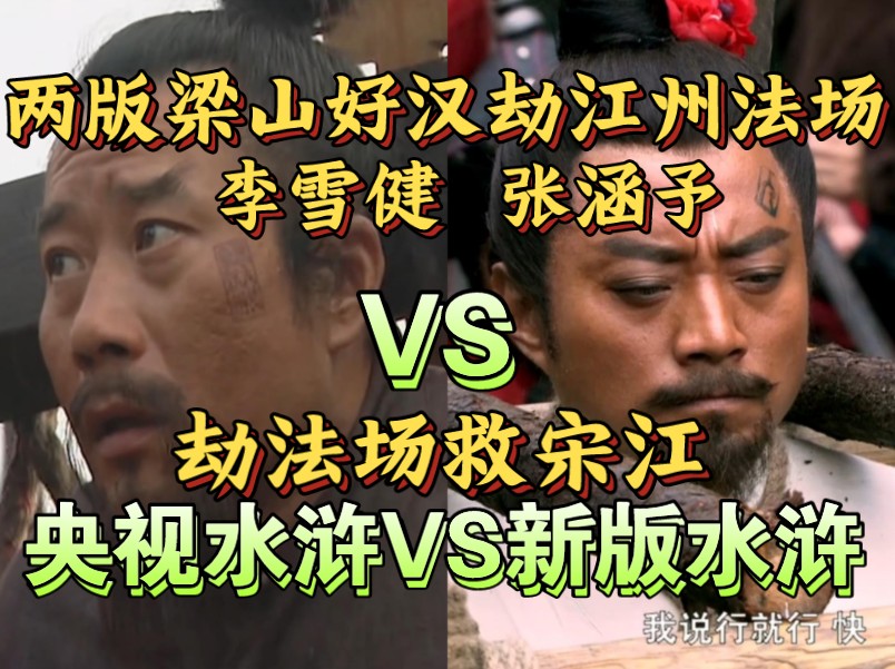 旧版水浒VS新版水浒!梁山好汉江州劫法场救宋江!哔哩哔哩bilibili