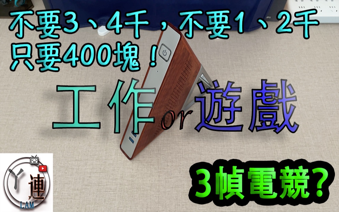 400块钱的电脑可以干什麽?【Acute Angle PC】【锐角云】【阿连】哔哩哔哩bilibili