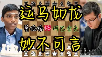 Download Video: 普拉格vs阿巴索夫 2024国际棋联世界冠军挑战者赛 第六轮