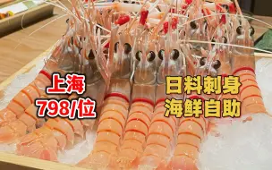 Download Video: 上海日料自助天花板，798/位畅吃鳌虾海胆等不限量，双人同行可品尝一只黑金鲍