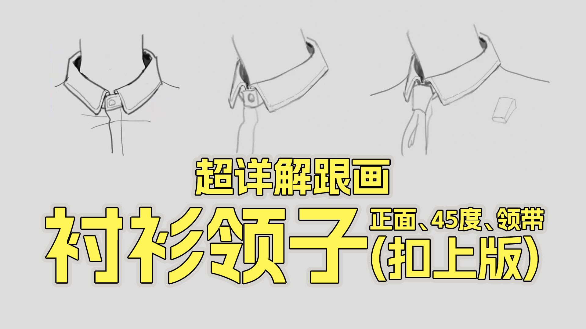 衬衫领子扣上版（正面、45度、打领带）