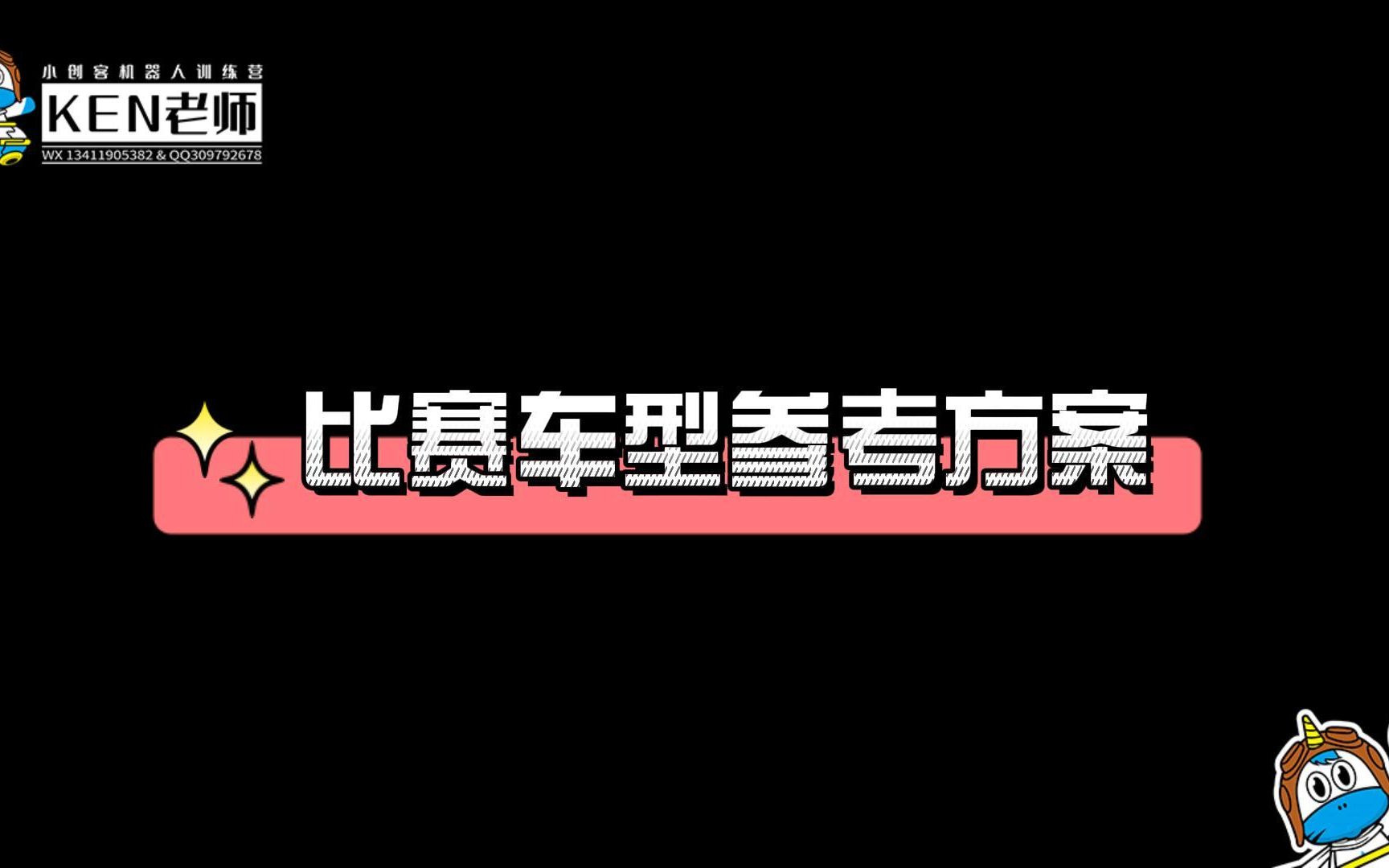 比赛机器人组装参考方案哔哩哔哩bilibili