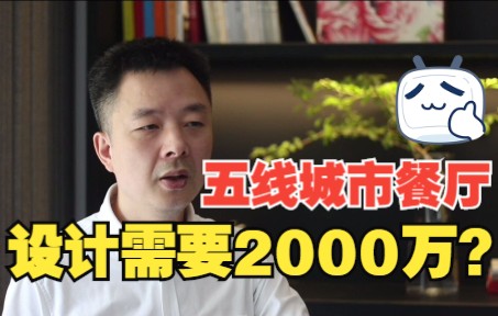 一家五线城市的餐厅,装修设计费花了2000万.在中国有这么傻的人吗?哔哩哔哩bilibili