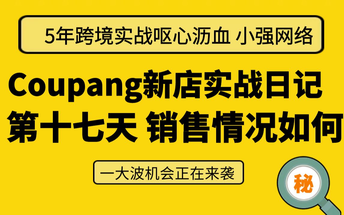 跨境外贸|跨境电商|外贸 coupang实战日记第十七天哔哩哔哩bilibili