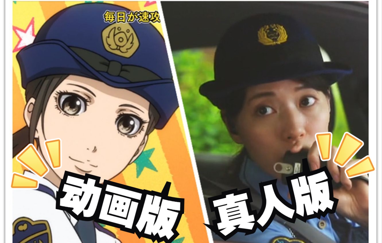 活动作品交番女子真人版vs动画版同步对比