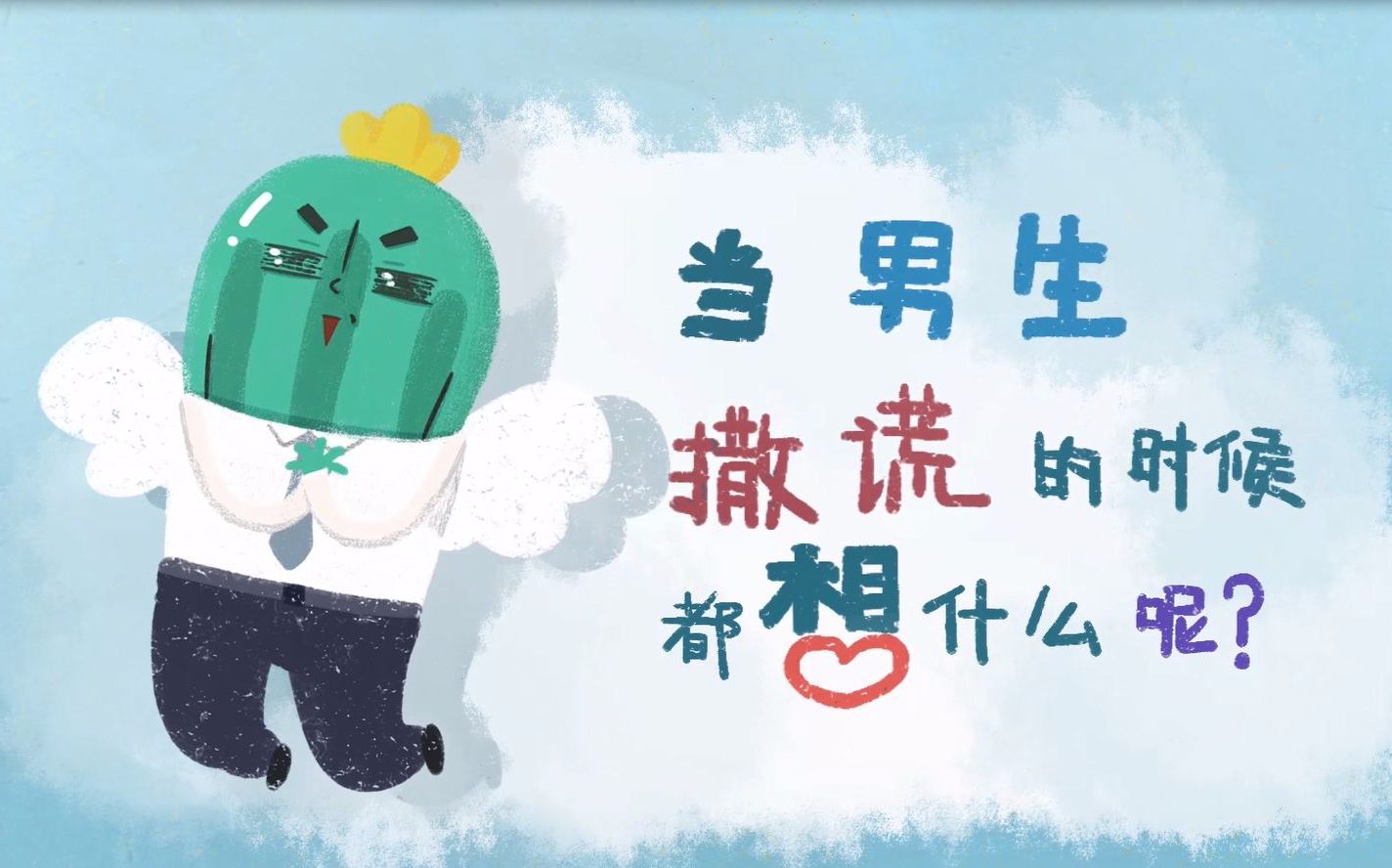 男生撒谎的时候都想什么呢?