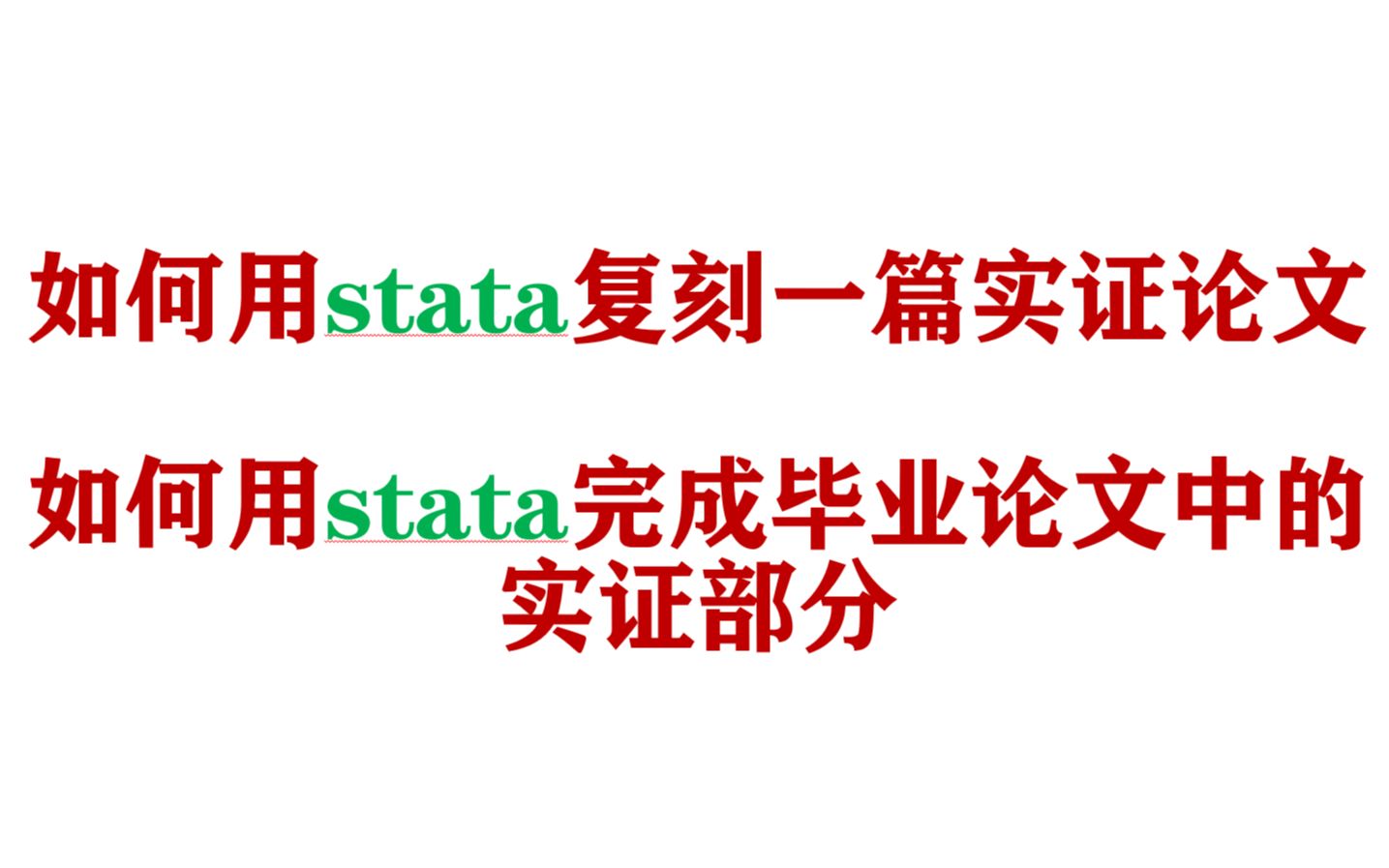 如何用stata完整复刻一篇实证论文第二弹~(分p汇总版)哔哩哔哩bilibili