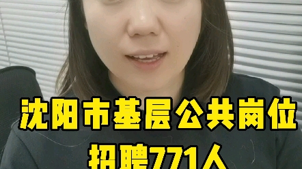 沈阳市基层公共岗位服务人员招聘771人哔哩哔哩bilibili