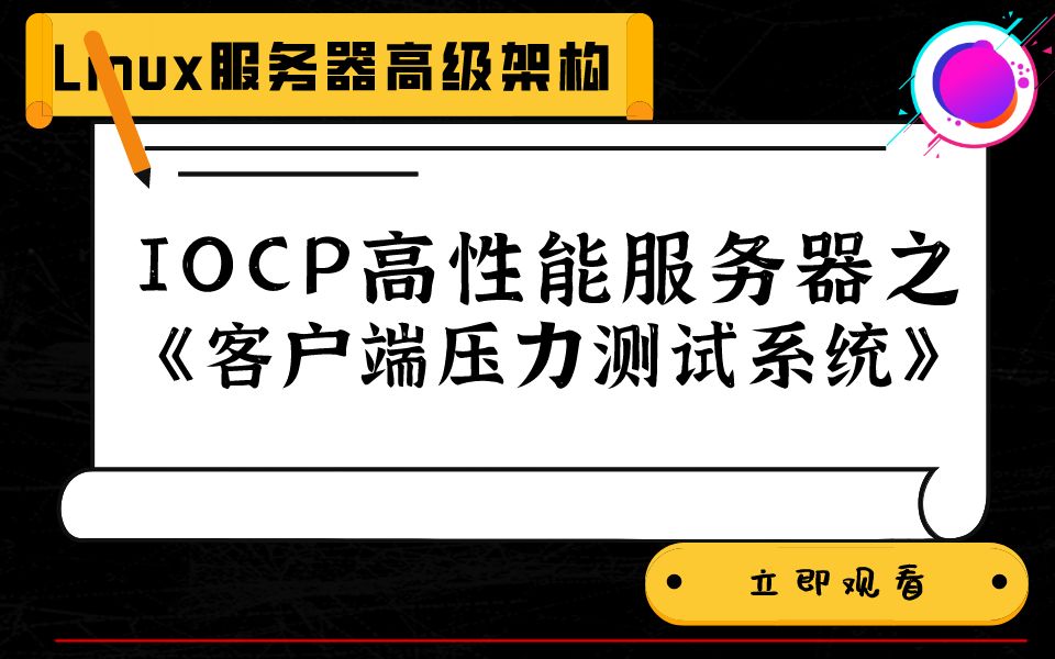 【最新精讲】IOCP高性能服务器之《客户端压力测试系统》哔哩哔哩bilibili