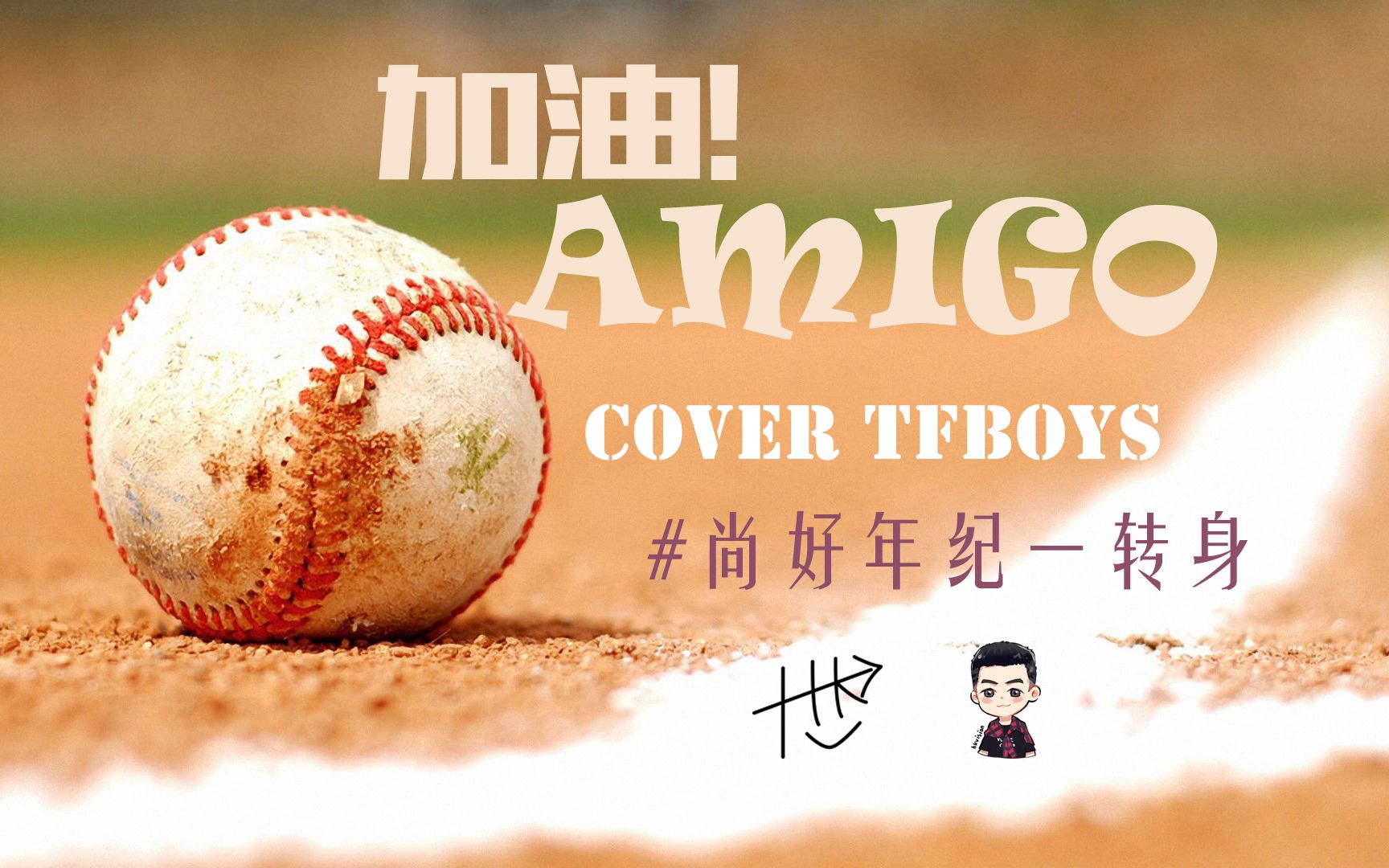 [图]【炽翼银河】《加油！AMIGO》TFBOYS 我们的少年时代主题曲 | 尚好年纪一转身【翻跳】