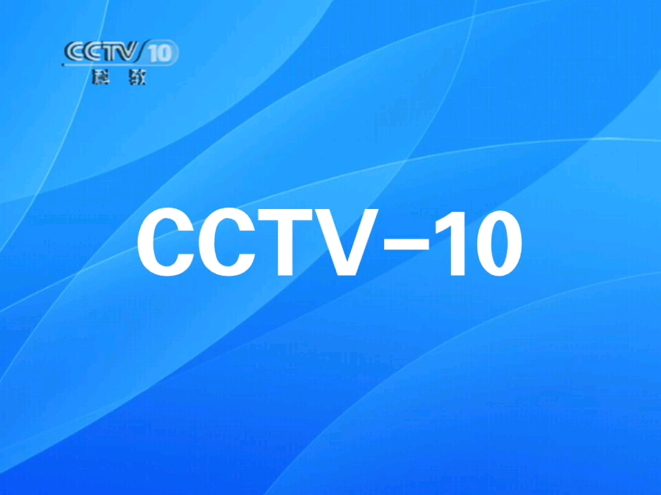 自制CCTV10 2011年呼号(福州新闻BGM版)哔哩哔哩bilibili