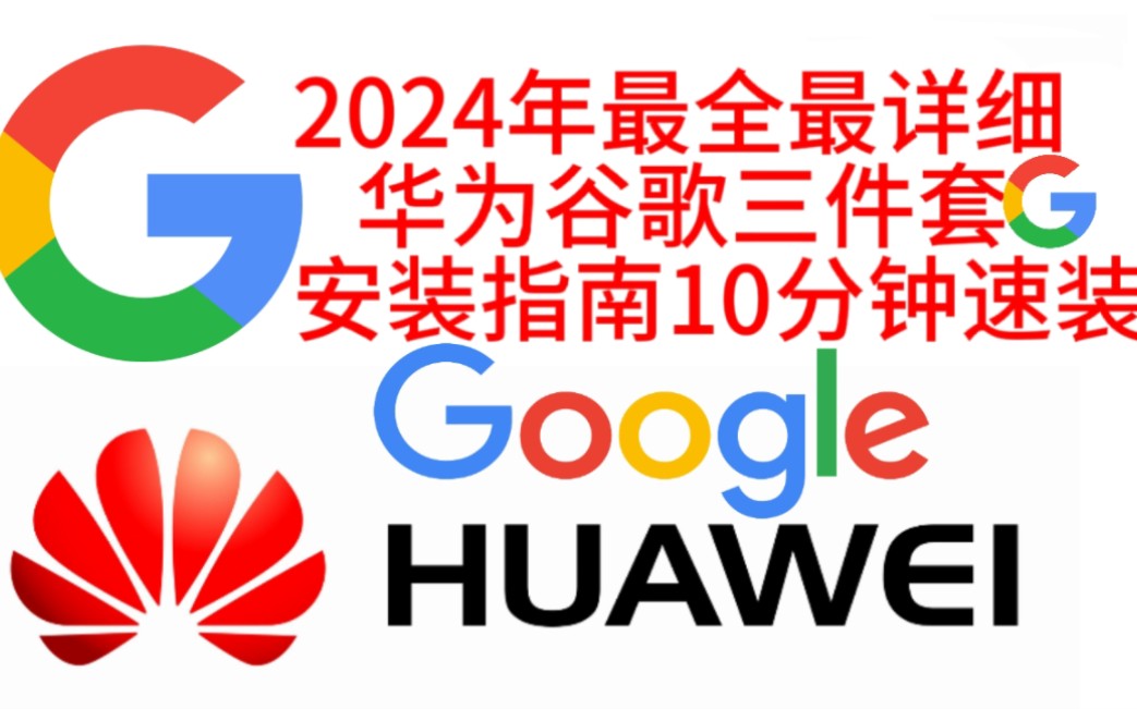 华为鸿蒙4安装谷歌框架谷歌三件套服务教程,华为鸿蒙Mate50 60谷歌通用,华为鸿蒙p70 P60谷歌安装通用哔哩哔哩bilibili