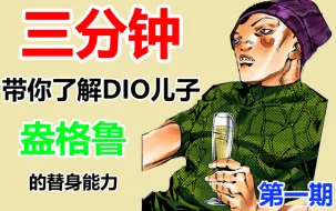 Download Video: 【JOJO】三分钟带你了解DIO儿子 盎格鲁的替身能力 第一期