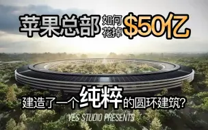 Download Video: 【YES】苹果总部如何花掉50亿美元建造了一个纯粹的圆环建筑？