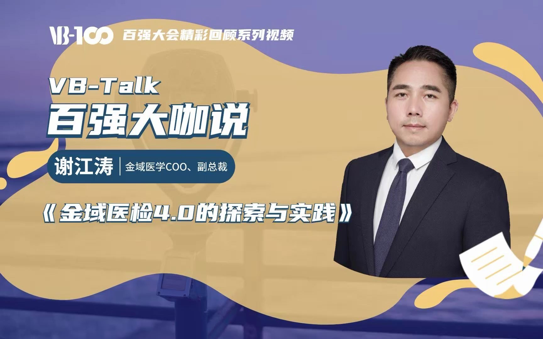 【百强大咖说】金域医学谢江涛:第三方医健行业引领者的4.0探索哔哩哔哩bilibili