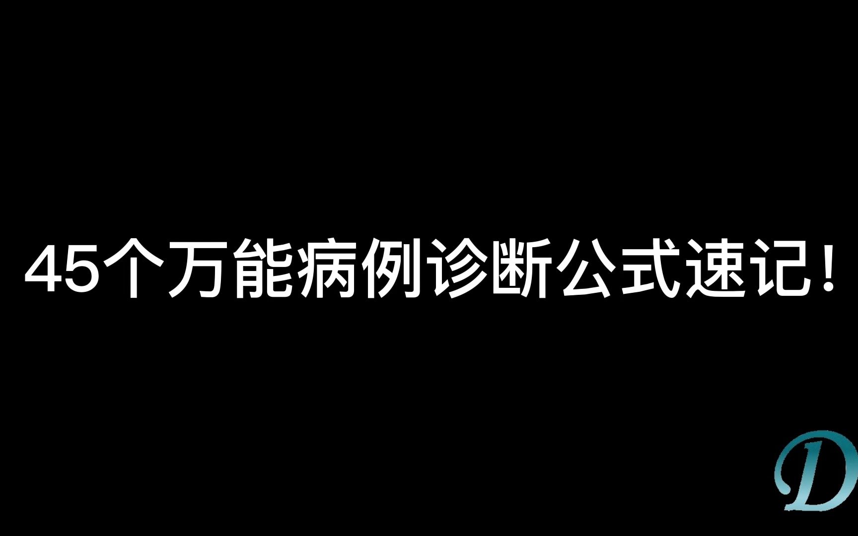 [图]【医学生】45个万能病例诊断公式速记！