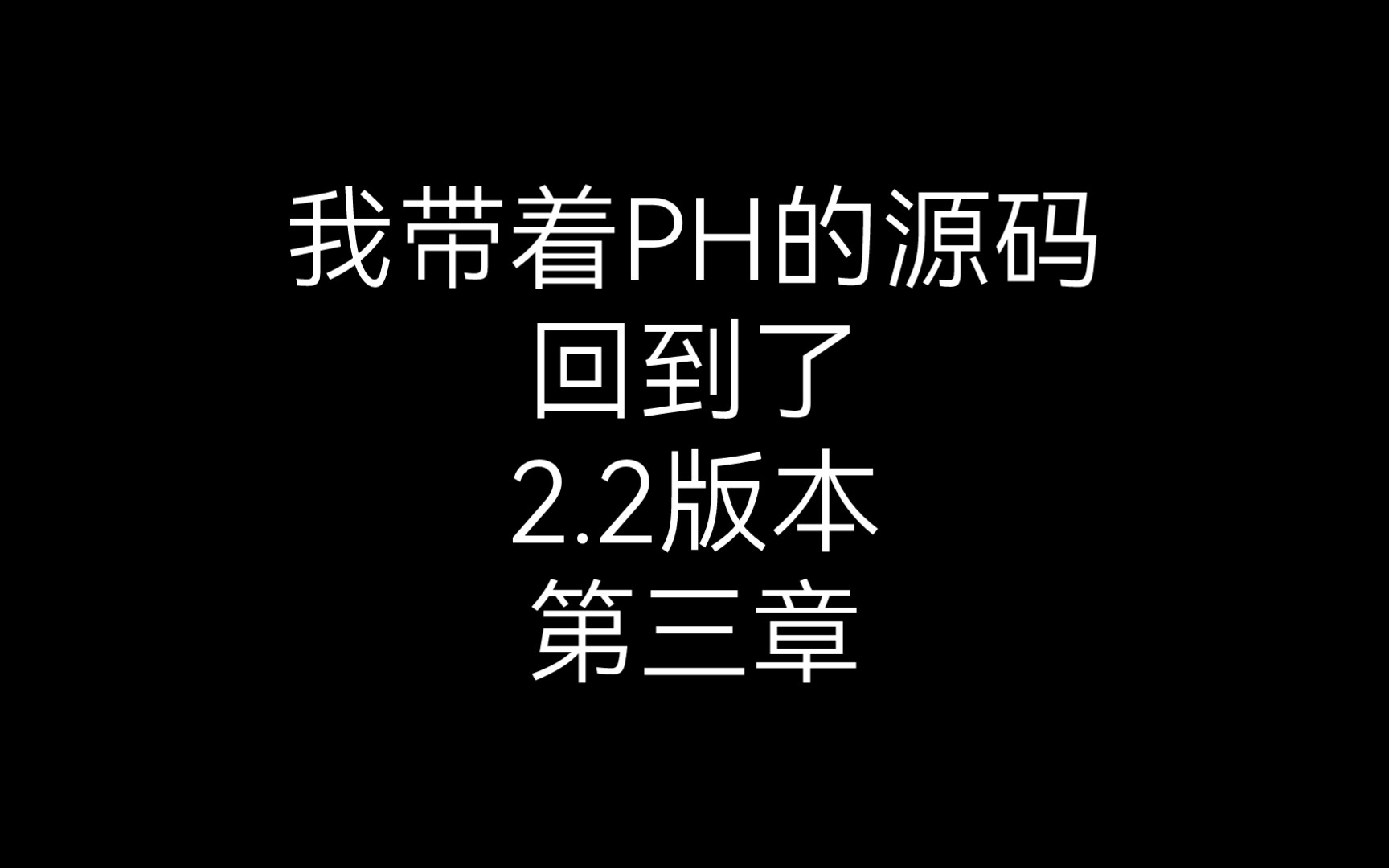 [小说]超长版—我带着PH的源码回到了2.2版本—第三章哔哩哔哩bilibili我的世界