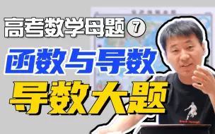 Télécharger la video: 【高考数学母题】7.函数与导数之导数大题：恒成立求参+求极值范围丨 赵礼显-高中数学