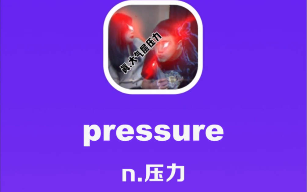 pressure:压力哔哩哔哩bilibili