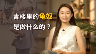 Download Video: 青楼里“龟奴”是干啥的？比妓女地位还低，一辈子抬不起头